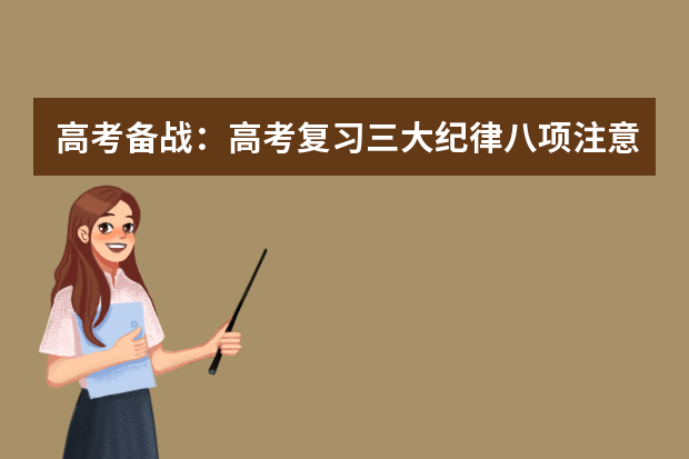 高考备战：高考复习三大纪律八项注意 如何检验现阶段中高考复习效果